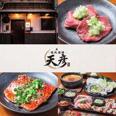 焼肉酒場　天彦（あまびこ）小倉本店の写真