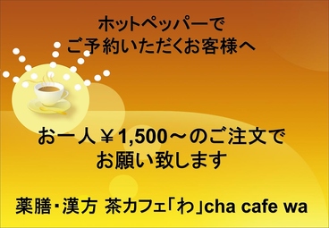 薬膳 漢方 茶カフェ わ cha cafe waのおすすめ料理1