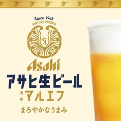 アサヒ 生ビール（通称: マルエフ）