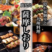 薩摩しおり 北千住店の写真