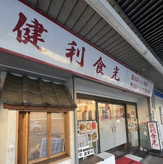 健利食光の特集写真