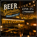 OASIS オアシス West Coast Brewingの雰囲気1
