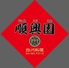 四川料理 順興園ロゴ画像