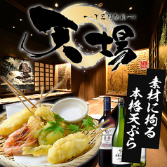 海鮮と天ぷらと蕎麦　個室　居酒屋　天場（TENBA)　名古屋駅前店の特集写真
