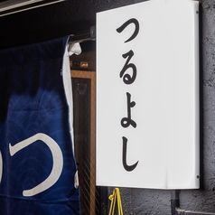 個室居酒屋 つるよし 神保町店の外観1