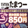 焼鳥 串カツ&飲み放題 たま つーすすきの店