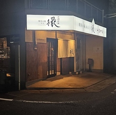 岐阜の蔵 縁えんの写真