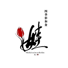 四季彩和食　娃(アイ)の写真