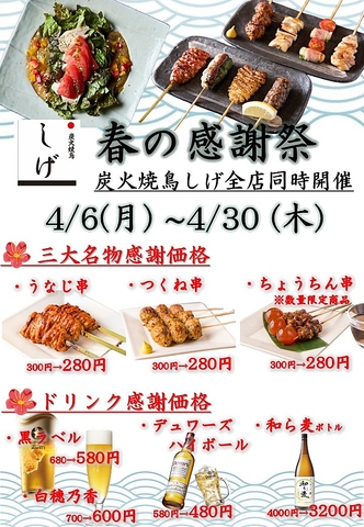 4/30まで！春の感謝祭開催中！三大名物や生ビールが感謝祭価格で提供中！