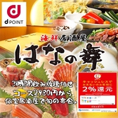 はなの舞 松戸東口店の写真