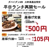 本格点心と台湾料理 ダパイダン105 三軒茶屋店 da pai dang 105