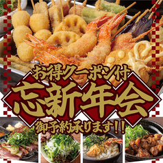 新世界 串カツ 名店 小鉄 あびこ店のコース写真