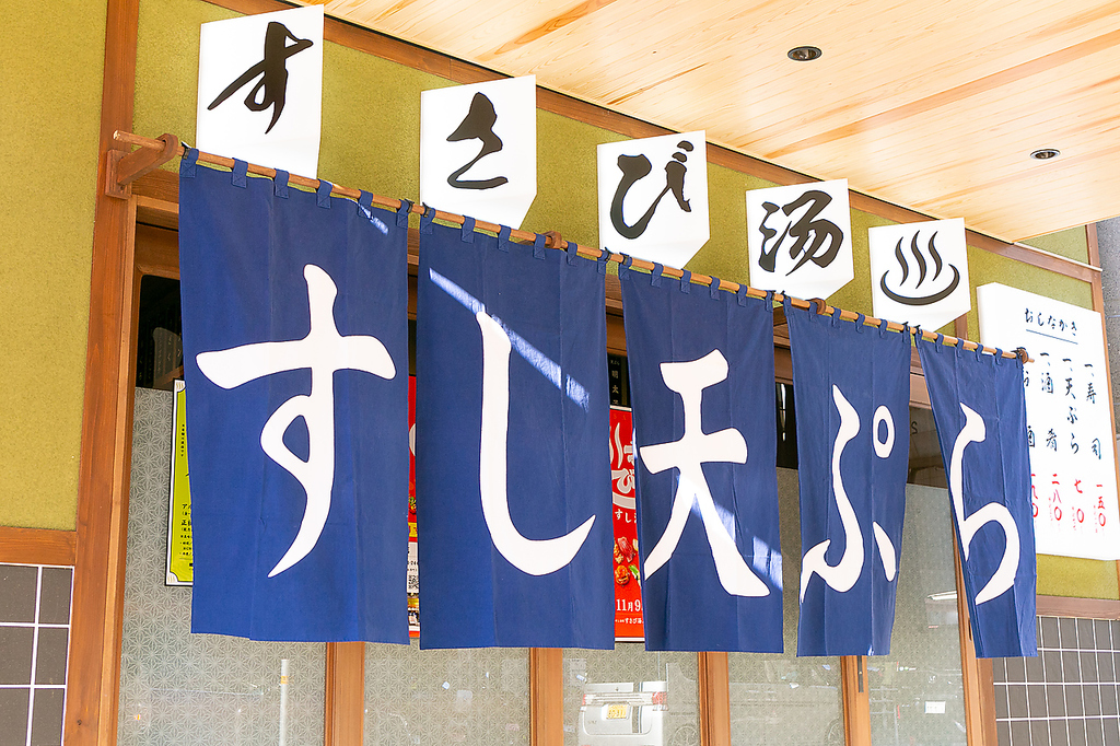 すし酒場 すさび湯 神戸三宮店の写真ギャラリー