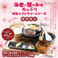 海老と蟹の濃厚トマトクリームソースのとろけるハンバーグ御膳