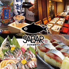 海鮮居酒屋 SABAR 浜松町大門店の写真