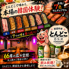 とんどこ 新大久保店の写真