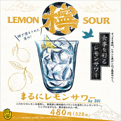 爽快に楽しむ「まるにレモンサワー」