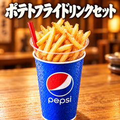 ポテトフライドリンクセット