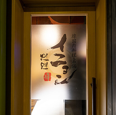 韓国肉料理 石鍋 イニョン 道頓堀店の雰囲気3