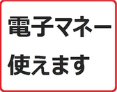 当店では現金・クレジットカード以外に電子マネーでのお支払いも可能です。現在ご利用可能なブランドは、【Suica、PASMO、ICOCA、iD、QUICPay、ApplePay】となっています。手持ちが少ない時でも安心してお食事をお愉しみいただけます◎支払い処理が早くて嬉しい♪簡単便利なキャッシュレスもぜひご利用ください。