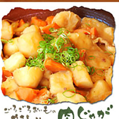 ごろごろおいものやさしい　肉じゃが