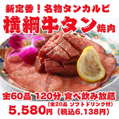 【新定番！横綱牛タン焼肉】名物タンカルビ・上タン塩・タンステーキ等全60品120分食べ飲み放題