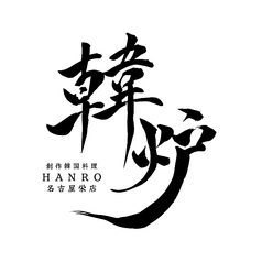 韓炉 HANRO 名古屋栄店の特集写真