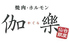 焼肉・ホルモン 伽樂のロゴ