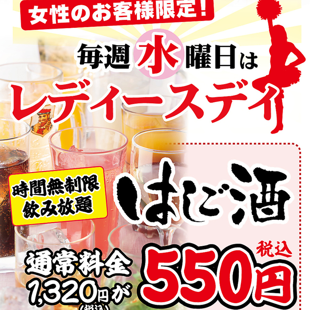 【広島 居酒屋　ほのぼの横丁】レディースデイ★毎週水曜日ははしご酒が550円（税込み）