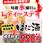 【広島 居酒屋　ほのぼの横丁】レディースデイ★毎週水曜日ははしご酒が550円（税込み）