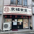 京福食堂のロゴ