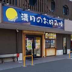 満月のお好み焼　ピュアタウン武岡店の写真3