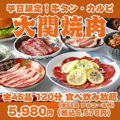 【平日限定！大関焼肉】牛タン・カルビ・ハラミ・仙台ホルモン等全45品120分食べ飲み放題！