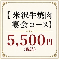 米沢牛焼肉 炎鵬のコース写真
