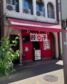 1429餃子の雰囲気1