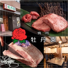 焼肉　牡丹園　松本の写真