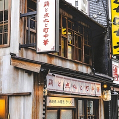 梅田 鶏と点心と町中華の外観2