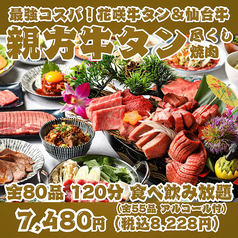 【最強コスパ！親方牛タン尽くし焼肉】花咲牛タン＆A5仙台牛の豪華船盛付全80品120分食べ飲み放題！