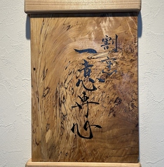 蕎麦切り谷口 割烹 一意専心の写真