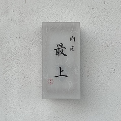 焼肉 肉匠最上 掛川本店の写真