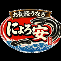 にょろ安の特集写真