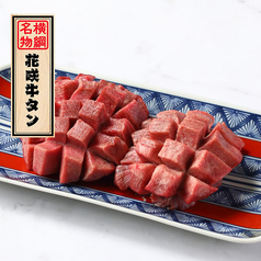 名物「花咲牛タン」