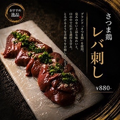 さつま鶏レバ刺し