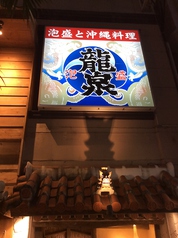 龍泉 国際通り店の外観3