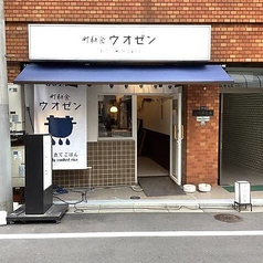 町和食 ウオゼン 岩本町店の外観1