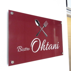 Bistro Ohtani ビストロオオタニの雰囲気3