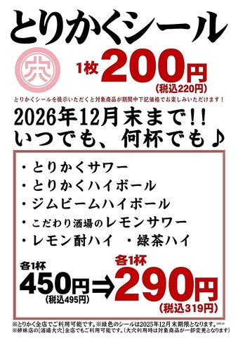 【期間限定】とりかくシールご提示で　1杯290円(税込319円)☆　