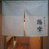 やきとり 鶏幸の写真