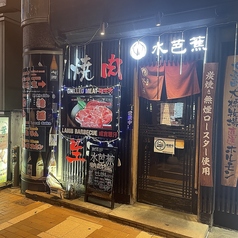 焼肉酒房 水芭蕉の外観1