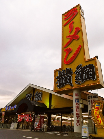 ラーメン横綱 豊山店 愛知県内その他 ラーメン ホットペッパーグルメ